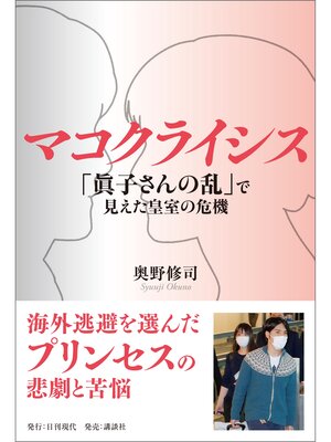 cover image of マコクライシス「眞子さんの乱」で見えた皇室の危機